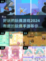 2024必玩！🔥超有趣玩偶手游排行榜✨