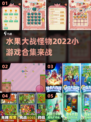 水果大战怪物🎉2022超燃游戏合集💥