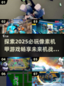 2025必玩机甲游戏🔥像素风机甲爱好者不容错过！