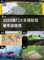 🚂🔥2025最火火车驾驶手游大揭秘！