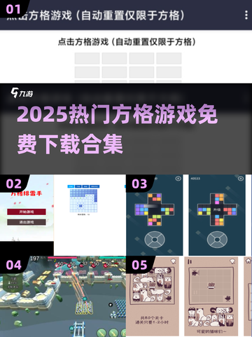 🔥2025最火方格游戏合集！免费下载🎮截图1