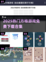 🔥2025最火方格游戏合集！免费下载🎮