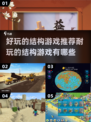 2024必玩🔥结构游戏推荐，好玩到停不下来！🎮