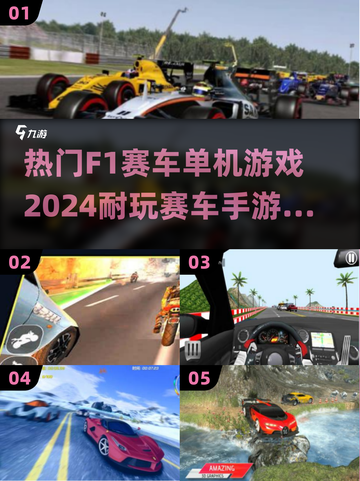 🔥2024必玩！F1赛车游戏推荐🚀截图1