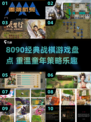🔥8090经典战棋游戏大揭秘！🎮怀旧必玩榜单2025💥