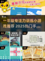 🎯一年级专注力训练游戏TOP榜！2025超火手游推荐🔥