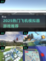 ✈2025最火飞机模拟游戏大揭秘！