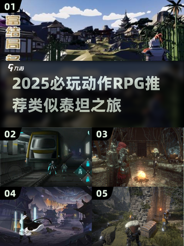 🔥2025必玩！泰坦之旅类动作RPG推荐🎮截图1