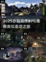 🔥2025必玩！泰坦之旅类动作RPG推荐🎮
