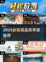 🔥2025必玩高品质手游TOP榜🎮
