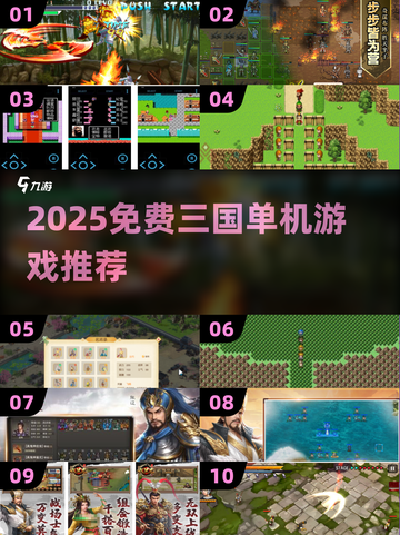 🔥2025免费三国单机游戏TOP榜🎮截图1