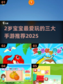 🔥2岁宝宝超爱这3个游戏！📱耐玩手游推荐2025💥
