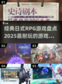 🔥2025必玩！经典日式RPG游戏大盘点🎮