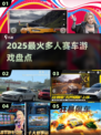 🔥2025最火多人赛车游戏💥