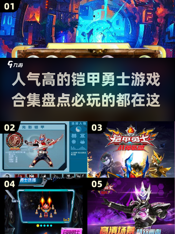 🔥2024铠甲勇士游戏排行榜前五，人气爆款不容错过！🎮截图1