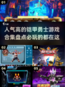 🔥2024铠甲勇士游戏排行榜前五，人气爆款不容错过！🎮