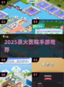 🏥2025超火医院手游推荐！玩到停不下来🔥