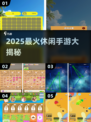 🔥2025超火休闲手游合集来袭！🎮