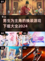 男生也能玩！换装游戏大揭秘💥🎮