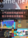 🔥2024必玩自制吃鸡游戏下载分享🎮