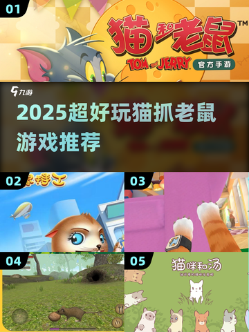 🐭2025超上头猫鼠大战🔥截图1