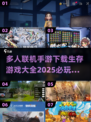 🔥2025必玩生存游戏下载大全，多人联机手游等你来战！🎮
