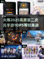 🔥2025必玩！顶级二次元手游TOP5🔥