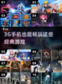 3G手机也能玩这些神游戏！🎮🔥
