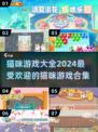 撸猫党的福音！猫咪游戏合集喵✨