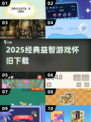 🔥2025最火益智游戏TOP15💥怀旧经典一键下载！🎮