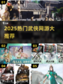 🔥2025必玩武侠网游合集！✨
