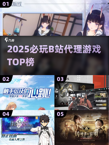 🔥2025必玩B站神作TOP榜💥截图1