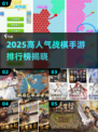 🔥2025高人气战棋手游TOP榜 hex格子玩法全解析！🎮