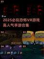 😱2025必玩的超吓人VR游戏合集来了！