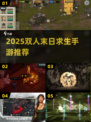 🔥2025双人末日求生手游推荐！🎮 survival游戏控必看！💥