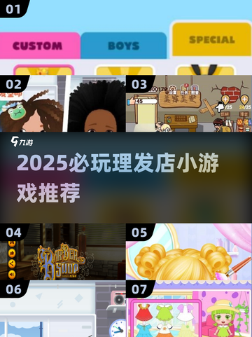 💇♀2025必玩理发店小游戏推荐！这三款超耐玩！截图1