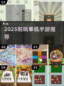🔥2025耐玩单机手游TOP榜💥无网络也能爽玩！🎮