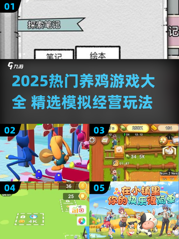 🔥2025养鸡游戏大汇总🎮轻松get养鸡乐趣！截图1