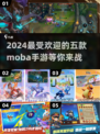 🔥2024必玩！TOP5超耐玩MOBA手游🔥