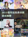 🔥2025最耐玩免费休闲游戏推荐🎮