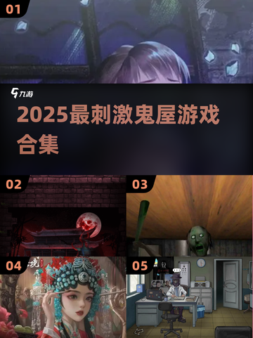 2025必玩鬼屋游戏🔥胆小慎入！😱截图1