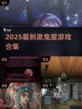 2025必玩鬼屋游戏🔥胆小慎入！😱