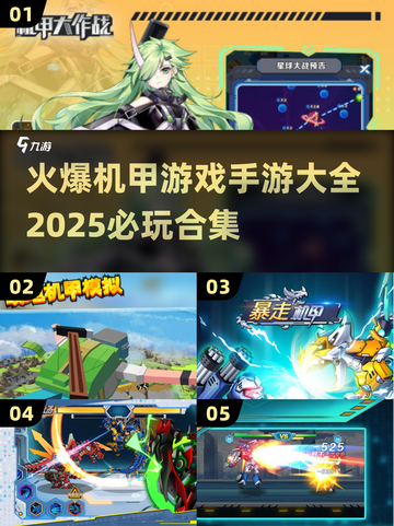 🔥2025必玩机甲手游合集，顶级机甲游戏等你来战！💥截图1