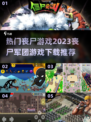 🔥2023热门丧尸游戏下载推荐좀