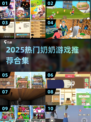 👵🔥2025超火奶奶游戏合集！