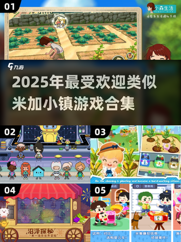 ✨2025超火米加小镇类游戏合集！这5款必玩！🎮截图1