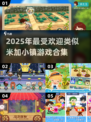 ✨2025超火米加小镇类游戏合集！这5款必玩！🎮