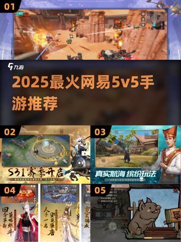 🔥网易5V5手游TOP5，速来开黑！🎮截图1