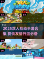 2025双人互动手游合集🔥超甜情侣必备🎮
