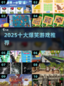 🤣2025最爆笑游戏Top10出炉！
